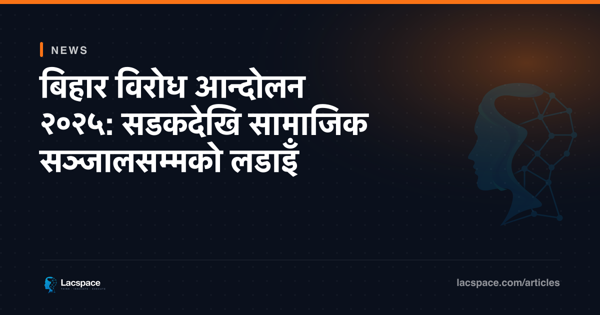 बिहार विरोध आन्दोलन २०२५: सडकदेखि सामाजिक सञ्जालसम्मको लडाइँ